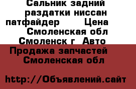 Сальник задний раздатки ниссан-патфайдер R52 › Цена ­ 500 - Смоленская обл., Смоленск г. Авто » Продажа запчастей   . Смоленская обл.